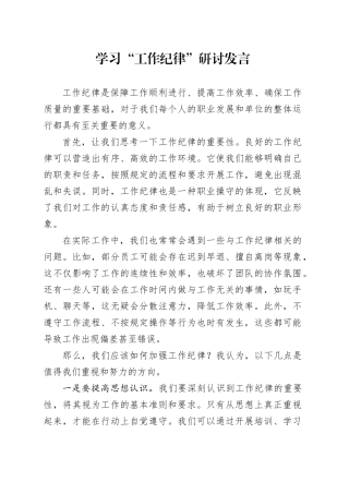 学习“工作纪律”研讨发言