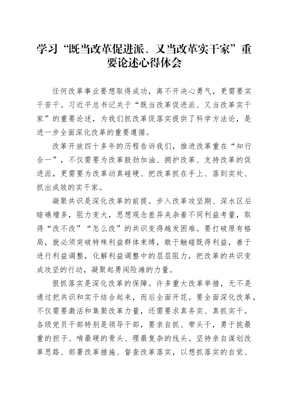 学习“既当改革促进派、又当改革实干家”重要论述心得体会_第1页