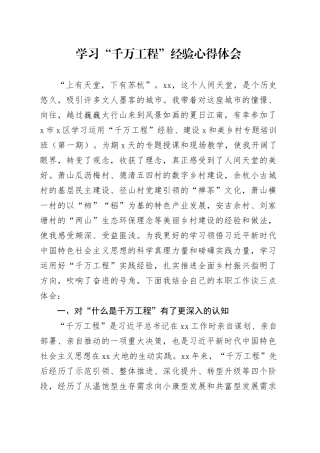 学习“千万工程”经验心得体会