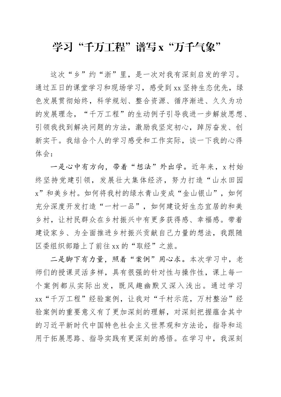 学习“千万工程”谱写X“万千气象”_第1页