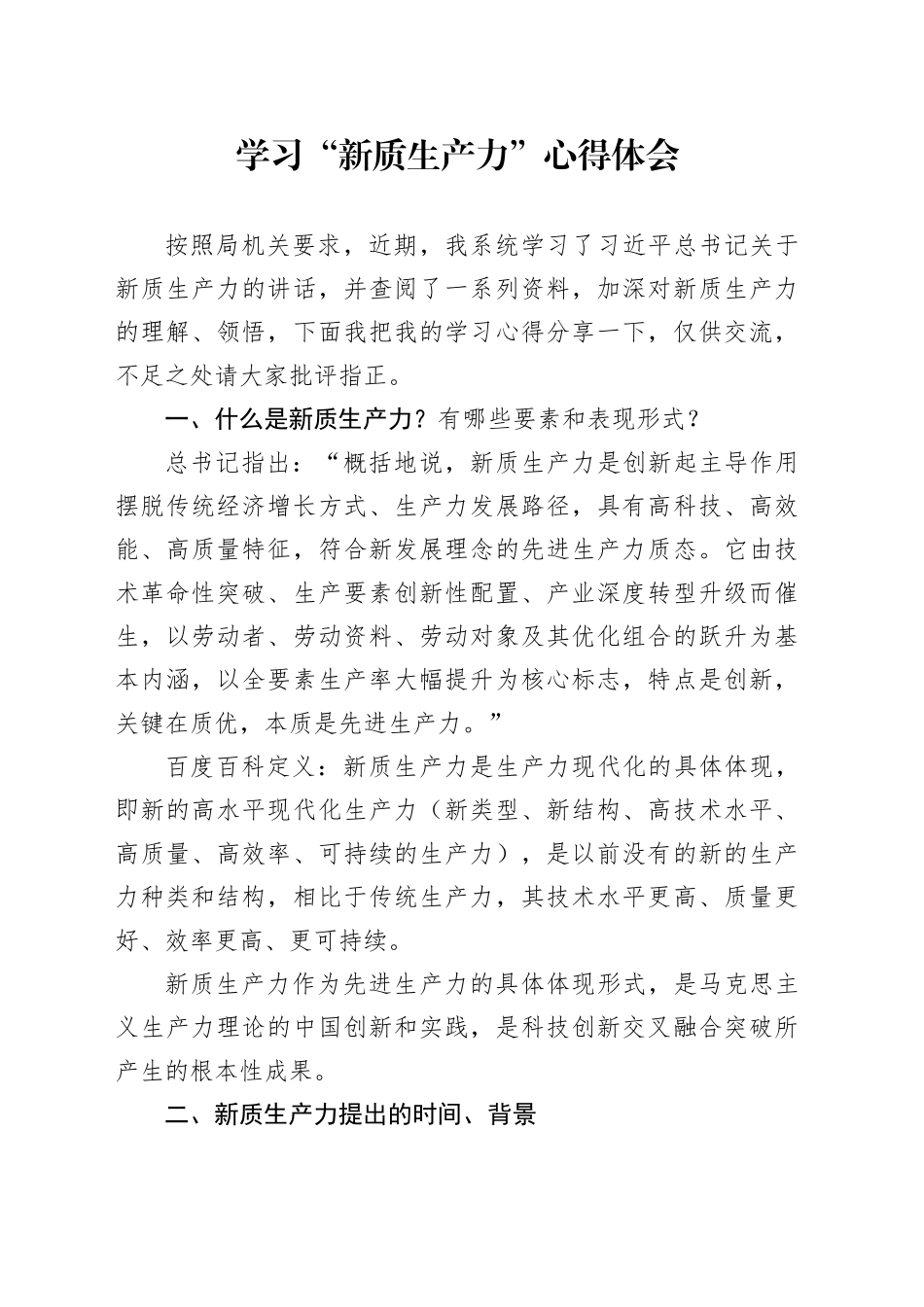 学习“新质生产力”心得体会（2）_第1页