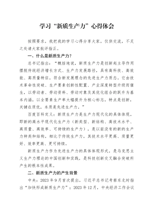 学习“新质生产力”心得体会