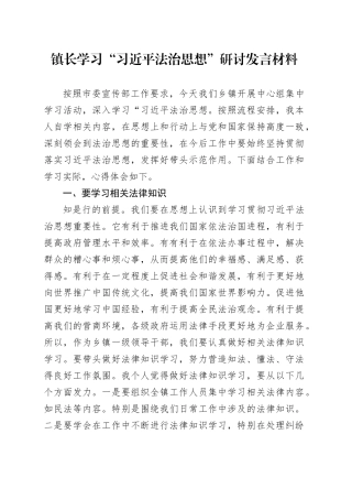 学习“总书记法治思想”研讨发言（乡镇）