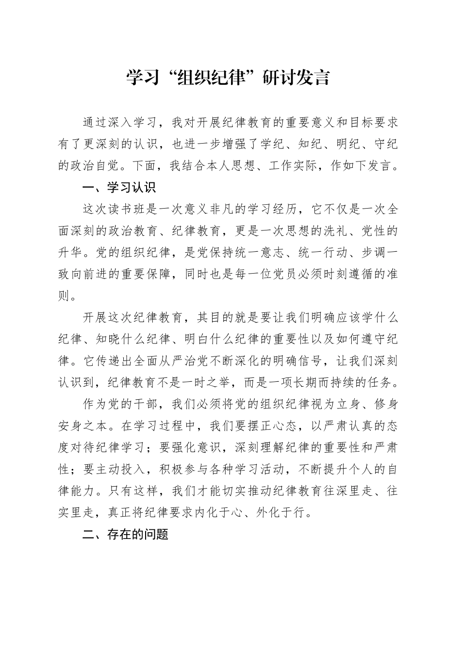 学习“组织纪律”研讨发言_第1页