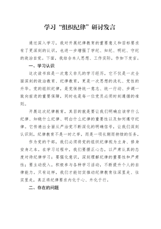 学习“组织纪律”研讨发言