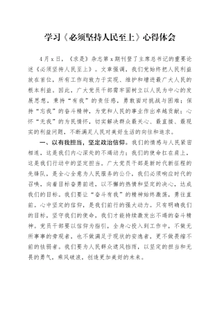 学习《必须坚持人民至上 》心得体会