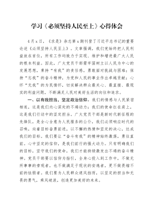 学习《必须坚持人民至上》心得体会（发言）