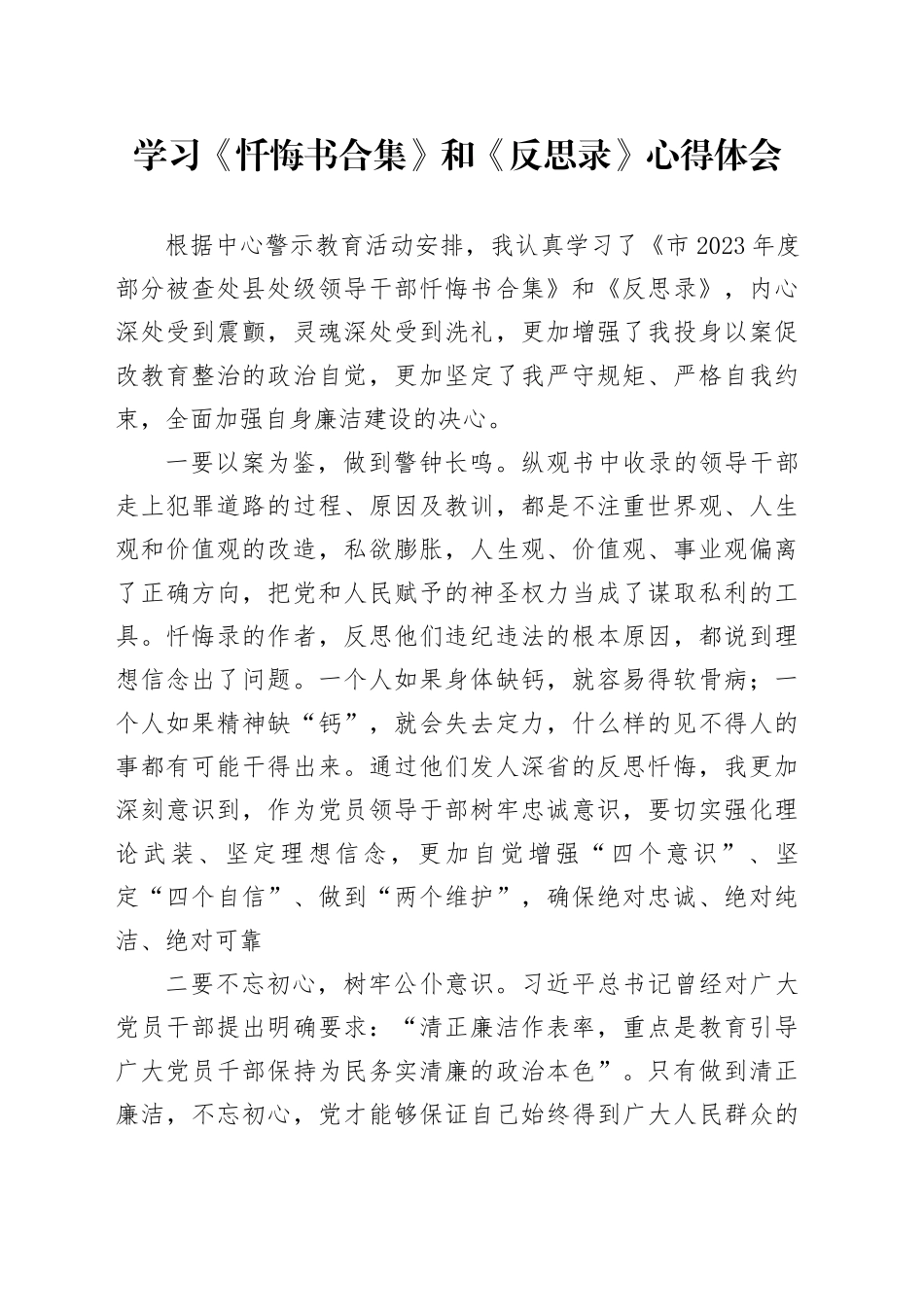 学习《忏悔书合集》和《反思录》心得体会_第1页