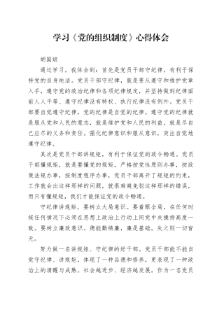 学习《党的组织制度》心得体会