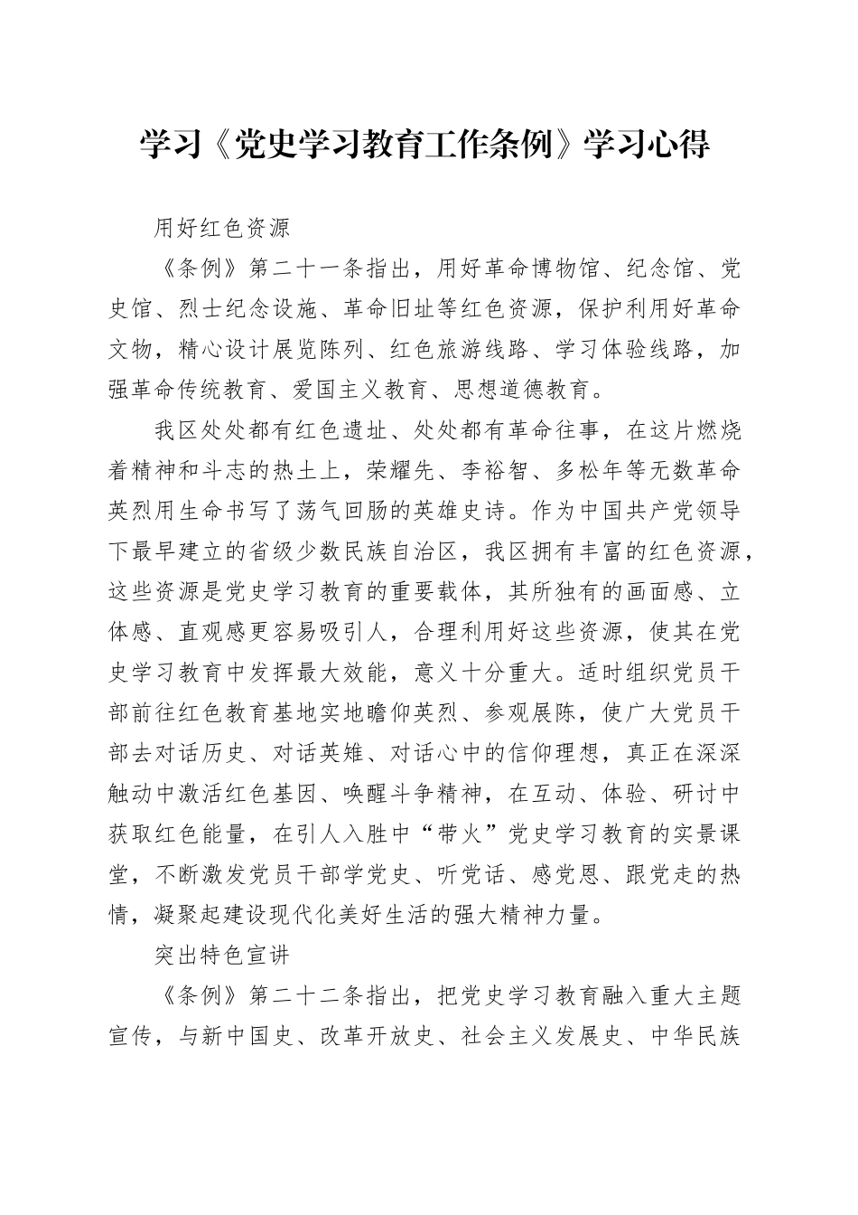 学习《党史学习教育工作条例》学习心得_第1页