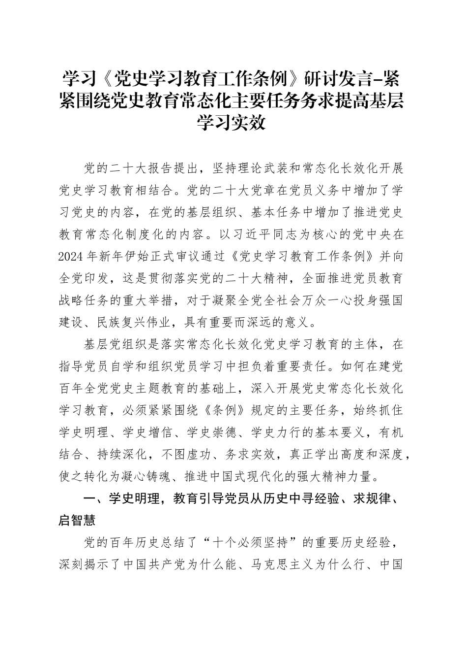学习《党史学习教育工作条例》研讨发言-紧紧围绕党史教育常态化主要任务务求提高基层学习实效_第1页