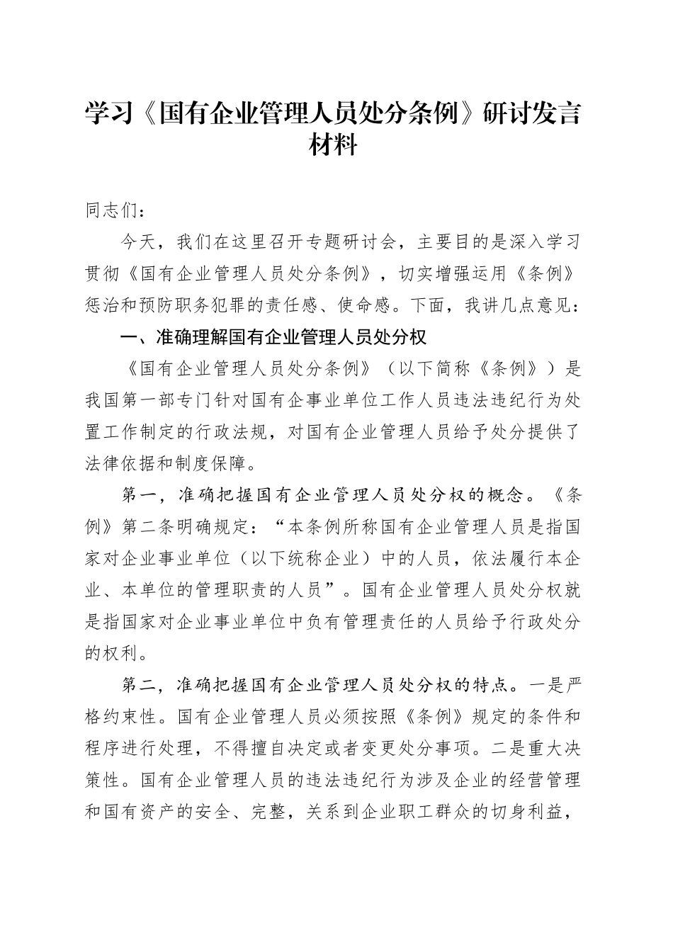 学习《国有企业管理人员处分条例》研讨发言材料_第1页