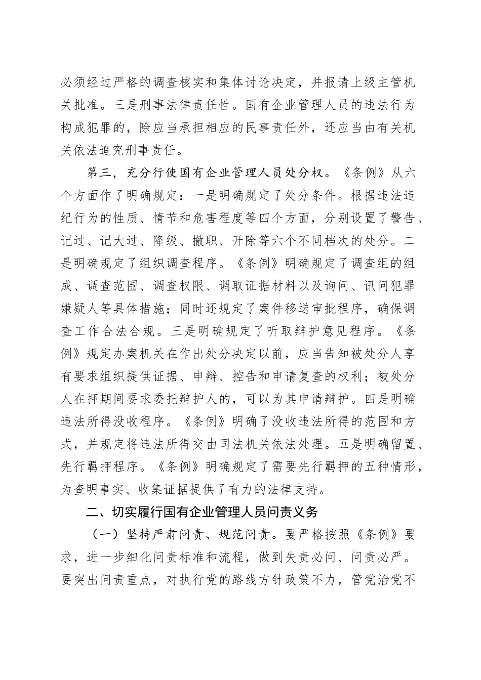 学习《国有企业管理人员处分条例》研讨发言材料_第2页