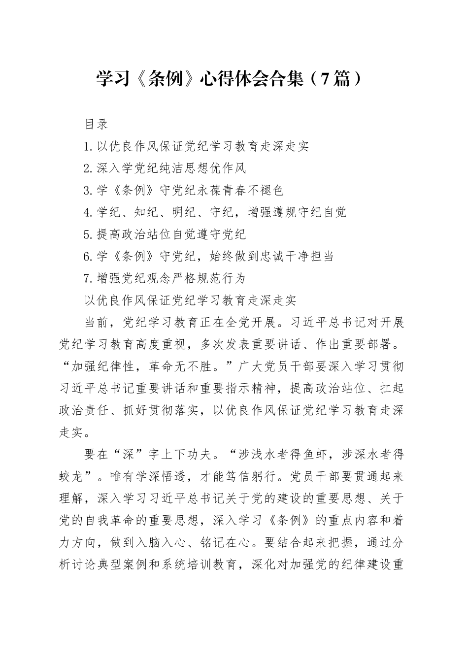 学习《条例》心得体会合集（7篇）_第1页