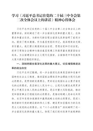 学习《习近平总书记在党的二十届三中全会第二次全体会议上的讲话》精神心得体会