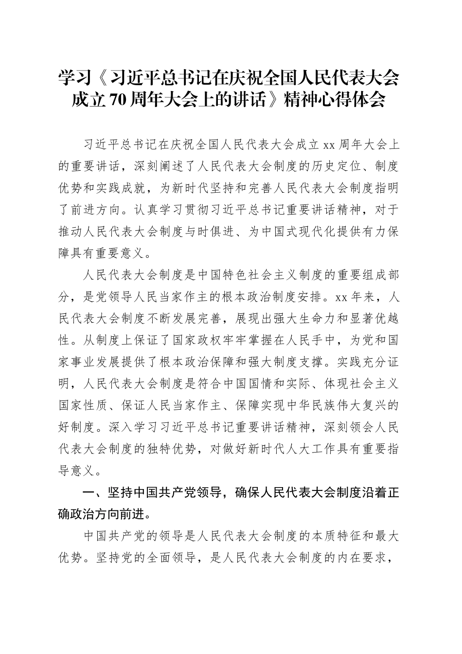 学习《习近平总书记在庆祝全国人民代表大会成立70周年大会上的讲话》精神心得体会_第1页