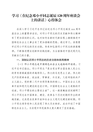 学习《在纪念邓小平同志诞辰120周年座谈会上的讲话》心得体会