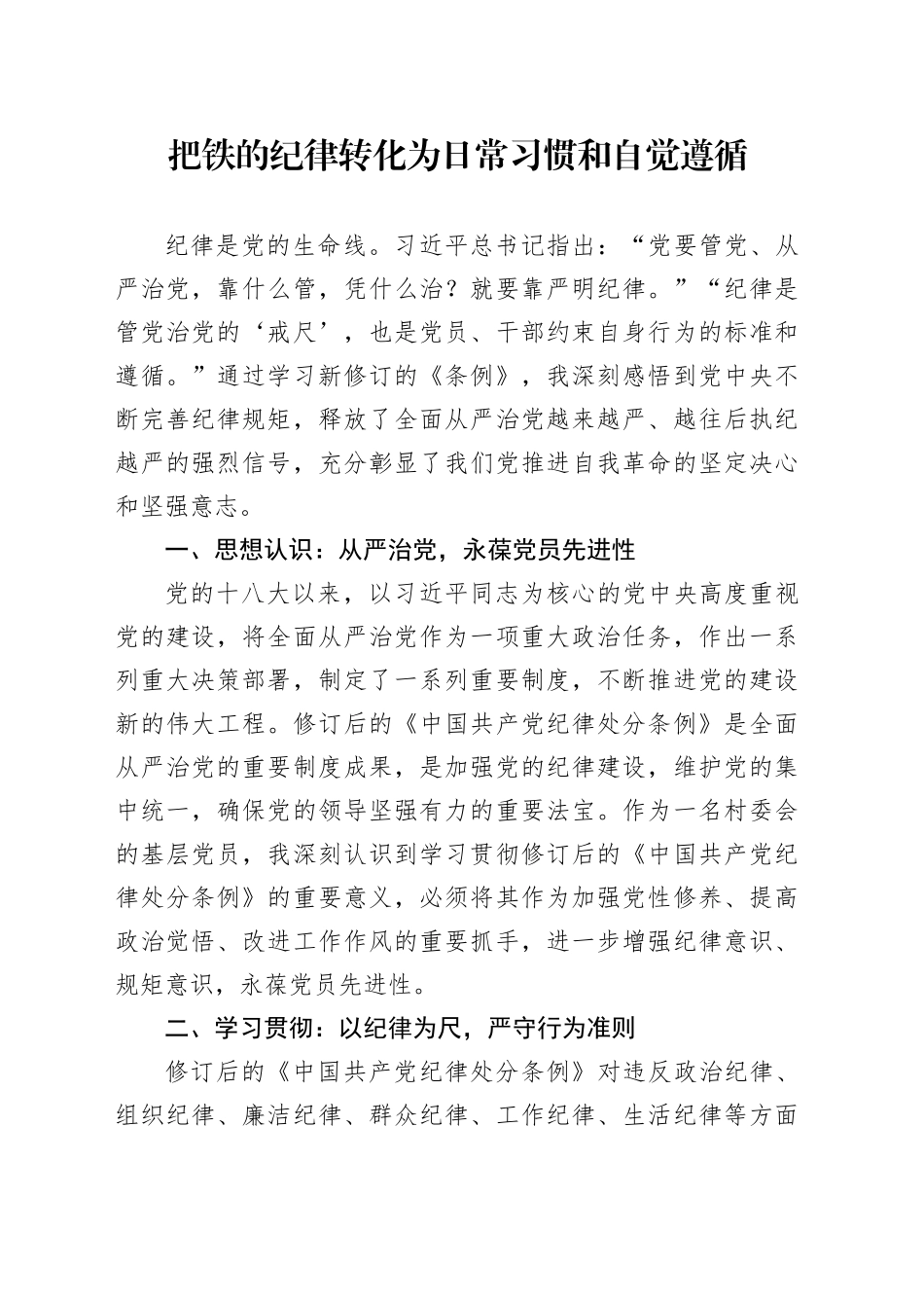 学习《中国共产党纪律处分条例》心得体会（24.6.17）_第1页