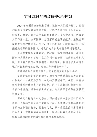 学习2024 年两会精神心得体会