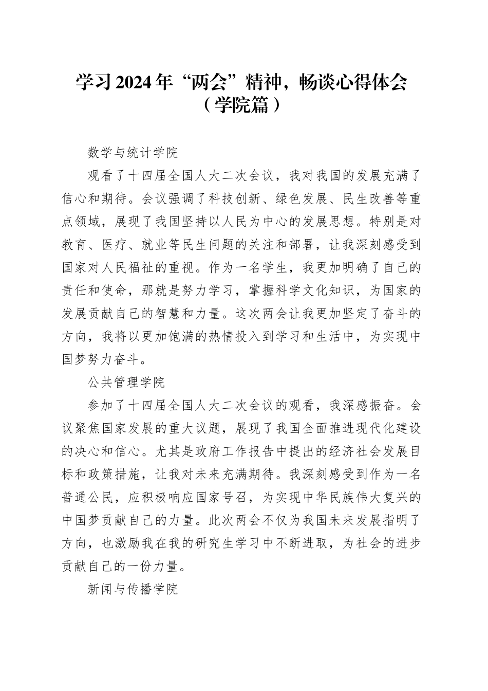 学习2024年“两会”精神，畅谈心得体会（学院篇）_第1页