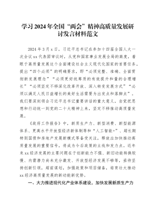 学习2024年全国“两会”精神高质量发展研讨发言材料（心得体会）