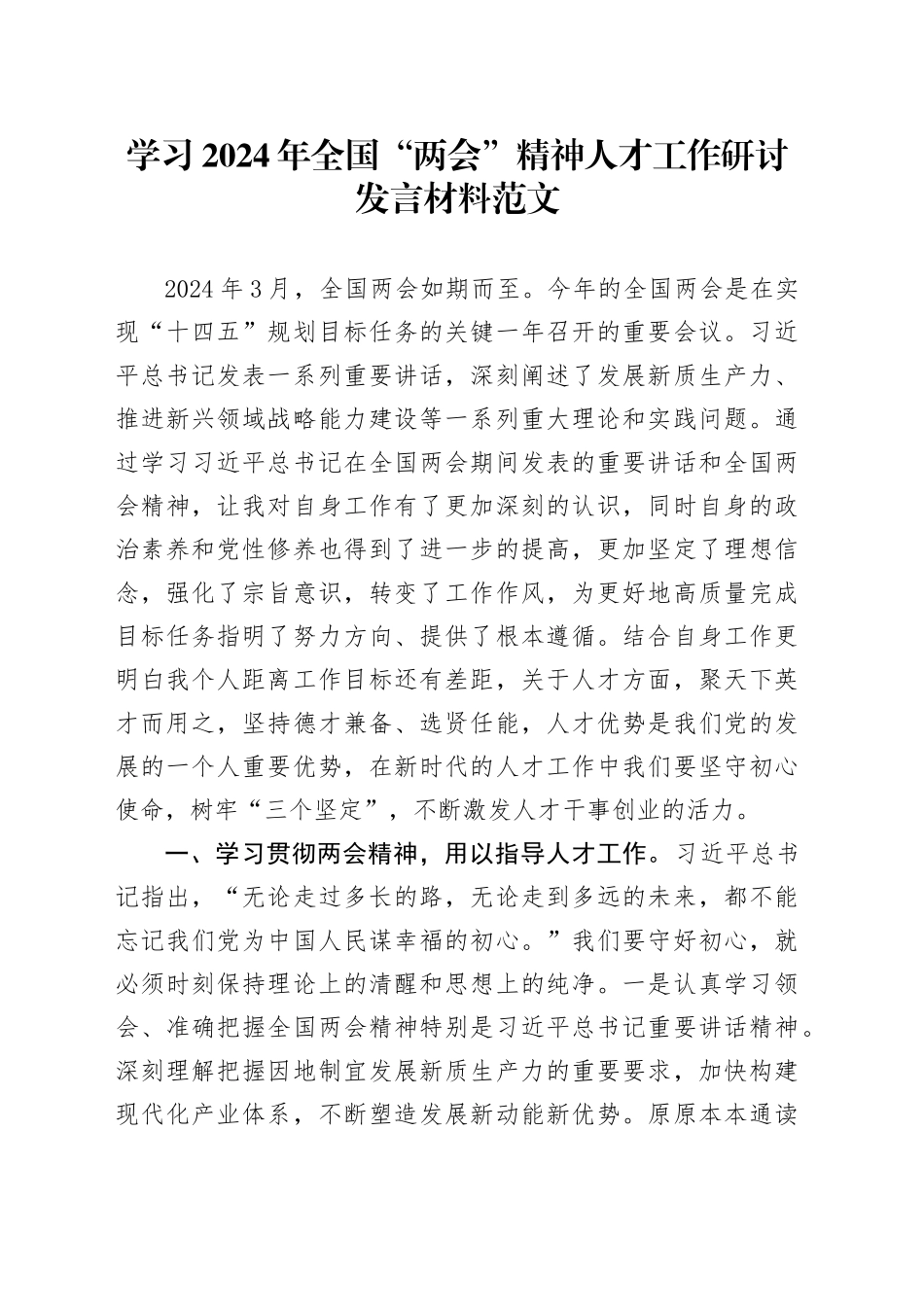 学习2024年全国“两会”精神人才工作研讨发言材料（心得体会）_第1页