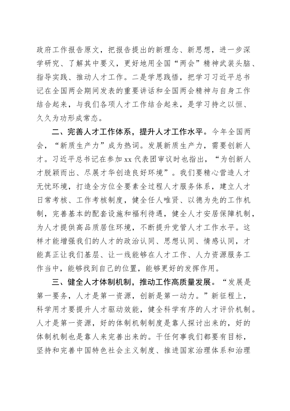 学习2024年全国“两会”精神人才工作研讨发言材料（心得体会）_第2页