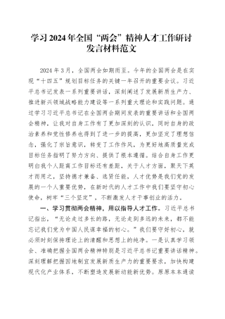 学习2024年全国“两会”精神人才工作研讨发言材料（心得体会）