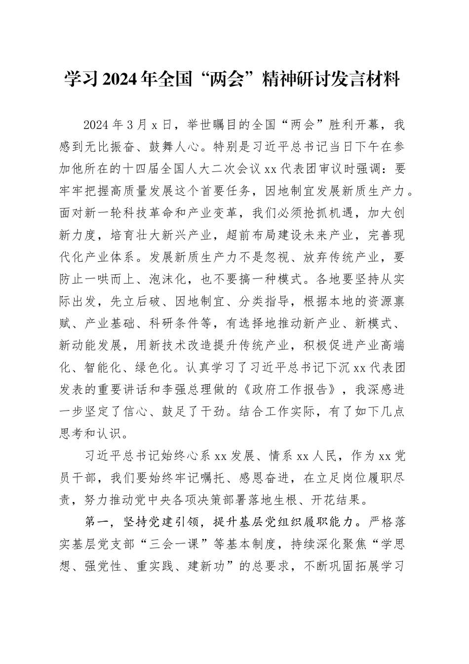 学习2024年全国“两会”精神研讨发言材料_第1页