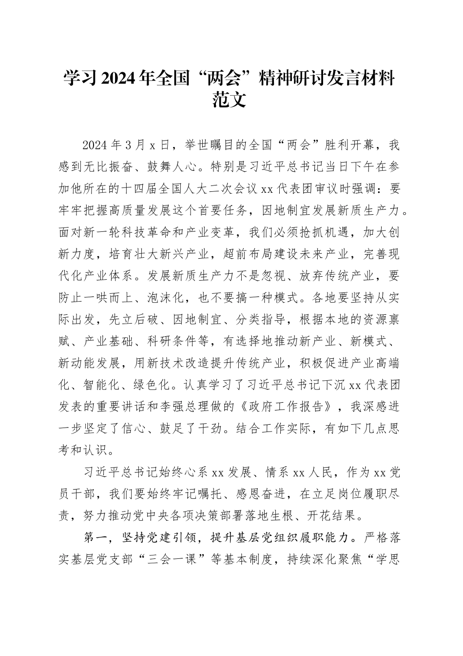 学习2024年全国“两会”精神研讨发言材料心得体会20240320_第1页