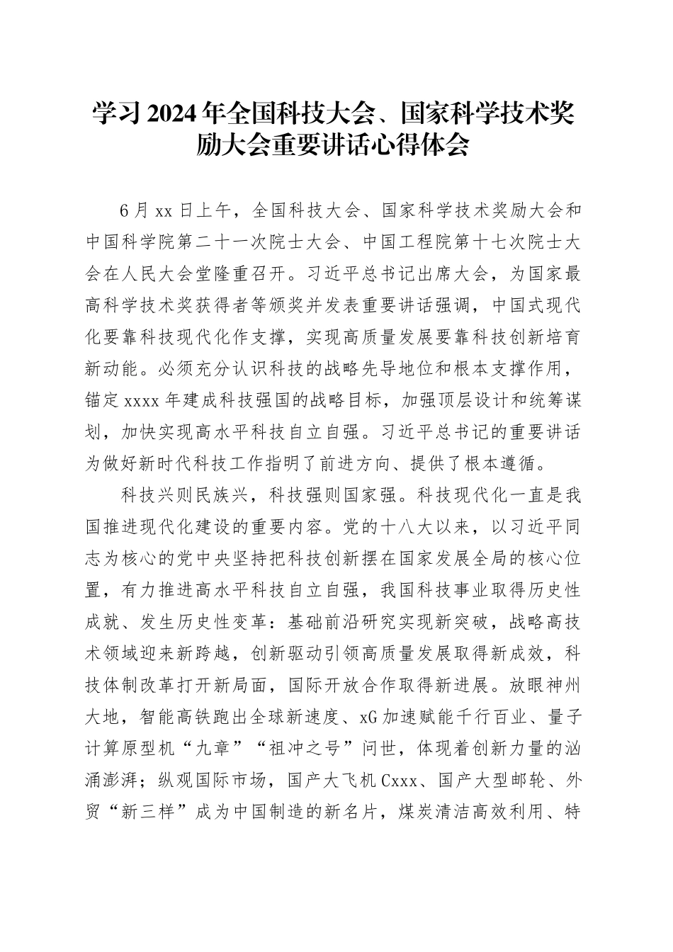 学习2024年全国科技大会、国家科学技术奖励大会重要讲话心得体会_第1页