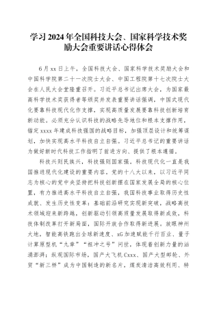 学习2024年全国科技大会、国家科学技术奖励大会重要讲话心得体会