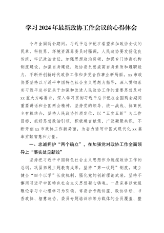 学习2024年最新政协工作会议的心得体会