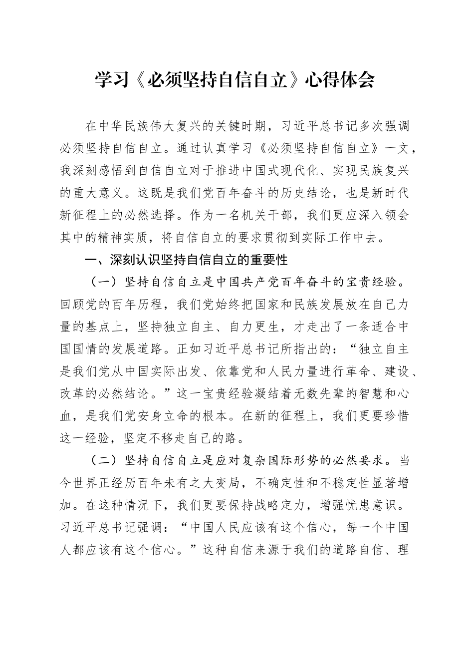 学习必须坚持自信自立心得体会研讨发言材料20240904_第1页