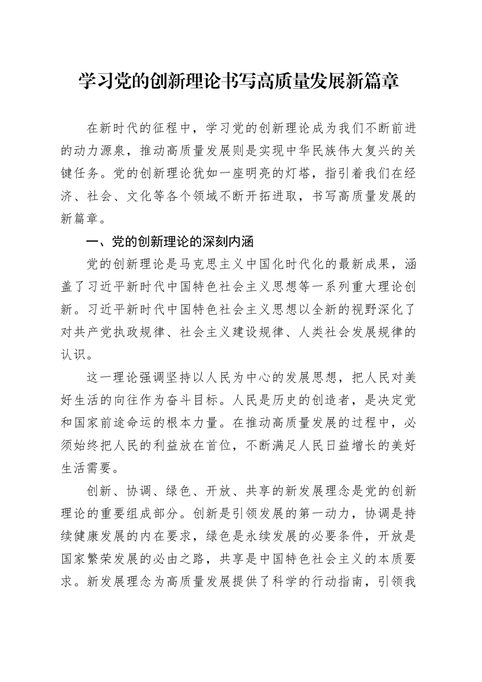 学习党的创新理论 书写高质量发展新篇章_第1页