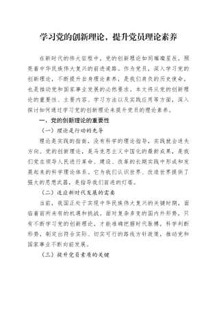 学习党的创新理论，提升党员理论素养