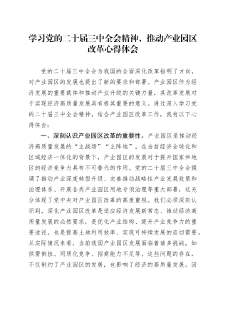 学习党的二十届三中全会精神，推动产业园区改革心得体会