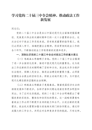 学习党的二十届三中全会精神，推动政法工作新发展