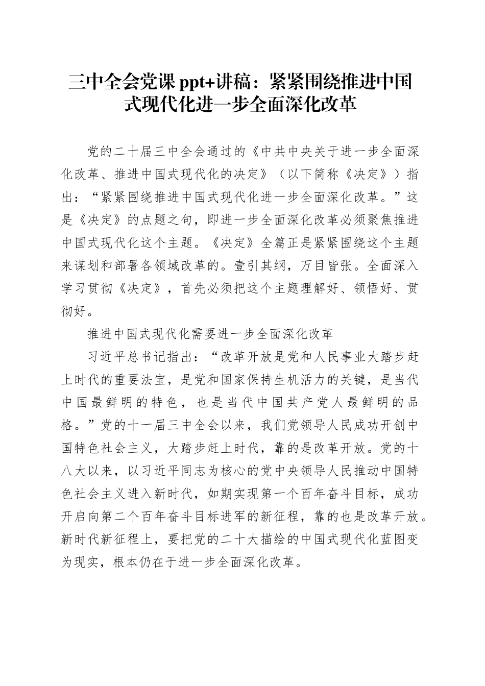 学习党的二十届三中全会精神党课讲稿：紧紧围绕推进中国式现代化进一步全面深化改革（5100字，31张）_第1页