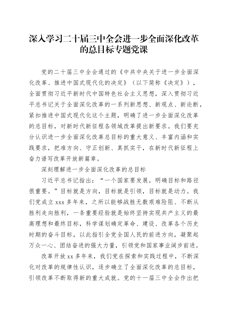 学习党的二十届三中全会精神党课讲稿：深入学习进一步全面深化改革的总目标（4600字，35张）_第1页