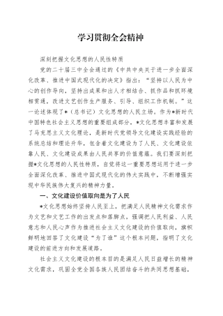 学习党的二十届三中全会精神党课讲稿：学习贯彻全会精神 深刻把握文化思想的人民性特质（2800字，16张）