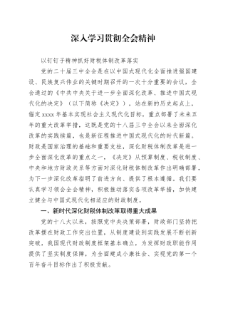 学习党的二十届三中全会精神党课讲稿：学习贯彻全会精神 以钉钉子精神抓好财税体制改革落实（5600字，35张）