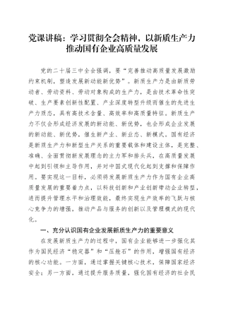 学习党的二十届三中全会精神党课讲稿：学习贯彻全会精神 以新质生产力推动国有企业高质量发展（4600字，26张，公司）