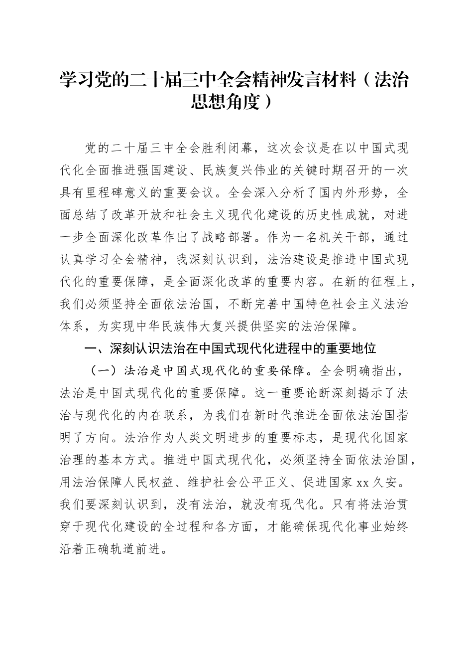 学习党的二十届三中全会精神发言材料（法治思想角度）_第1页