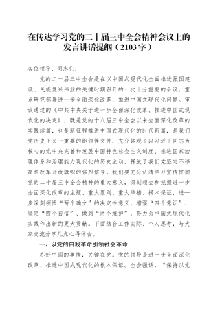 学习党的二十届三中全会精神会议上的发言（结合党风廉政）2103字）