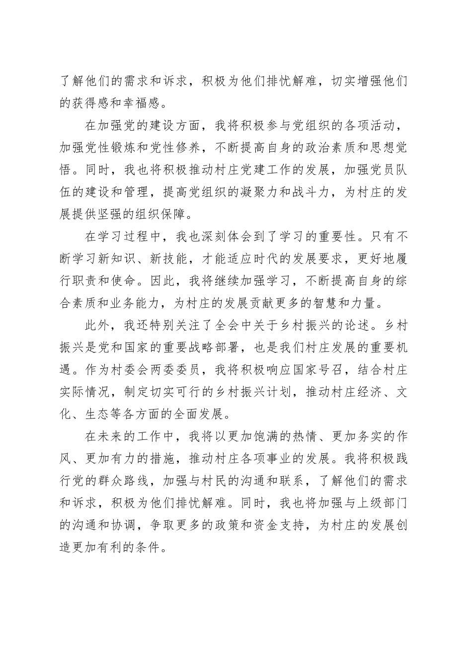 学习党的二十届三中全会精神心得体会（村委会两委）_第2页