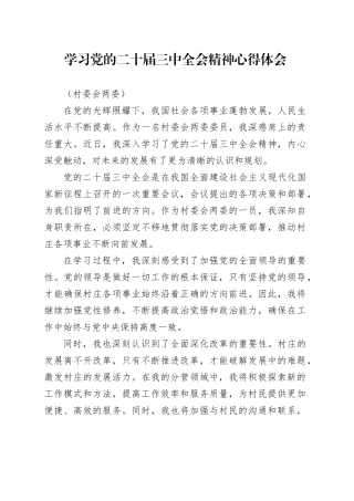 学习党的二十届三中全会精神心得体会（村委会两委）