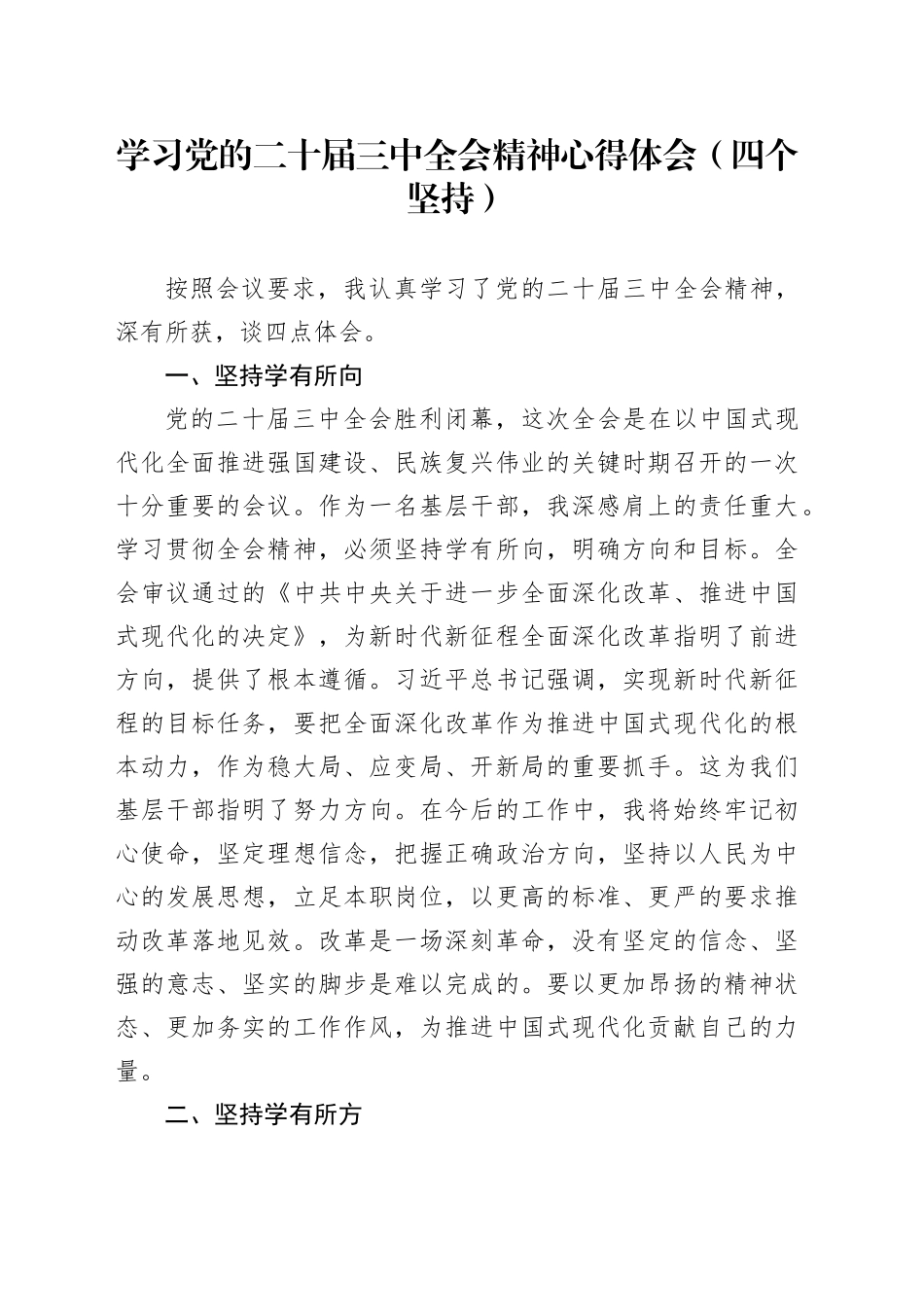 学习党的二十届三中全会精神心得体会（四个坚持）_第1页