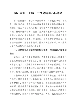 学习党的二十届三中全会精神心得体会（县直单位）
