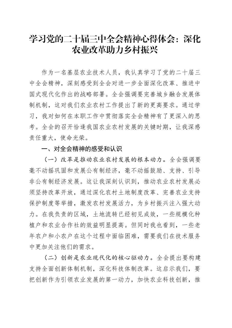 学习党的二十届三中全会精神心得体会：深化农业改革助力乡村振兴_第1页